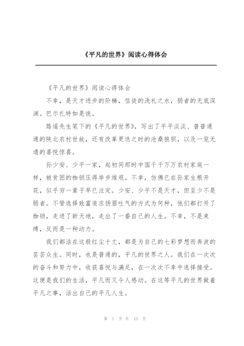 《平凡的世界》阅读心得体会.docx