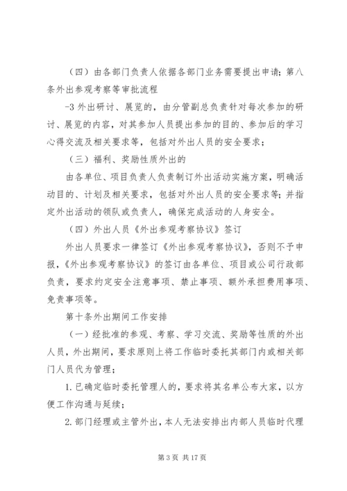 《外出参观考察管理制度》.docx