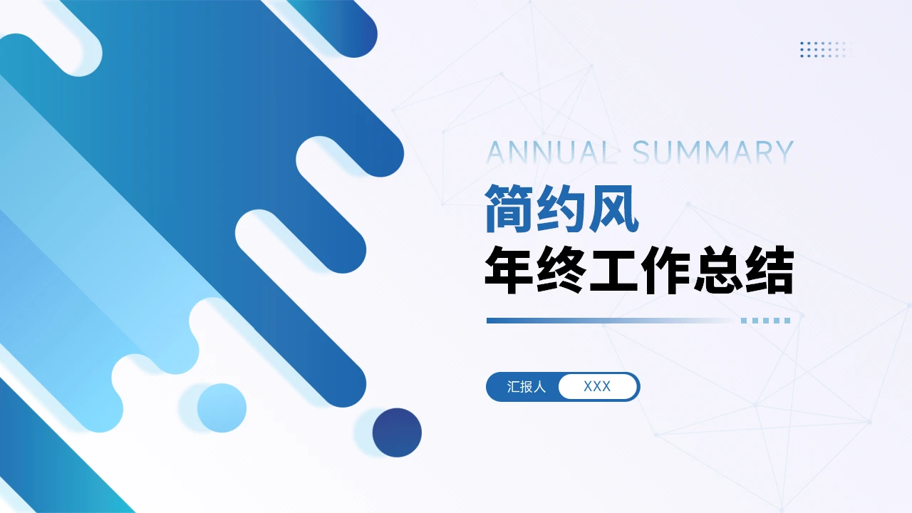简约风年终总结工作汇报PPT