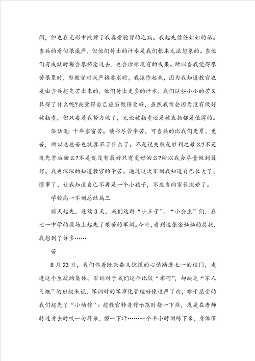学校高一军训总结