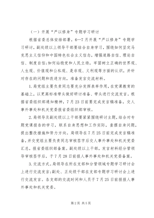 事务局党组三严三实专题教育学习研讨方案.docx