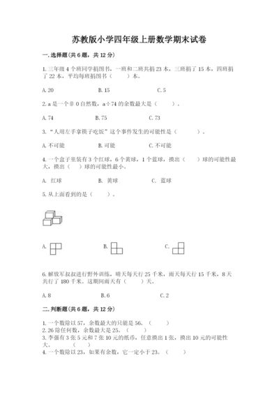 苏教版小学四年级上册数学期末试卷精品【有一套】.docx