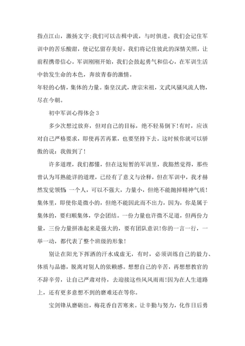 初中新生军训心得体会范文5篇（三）.docx