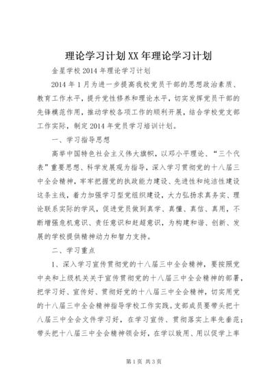 理论学习计划XX年理论学习计划 (3).docx