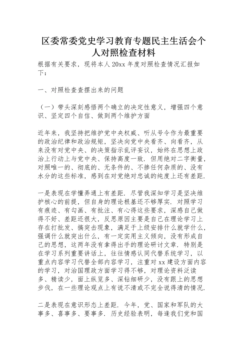 区委常委党史学习教育专题民主生活会个人对照检查材料.docx