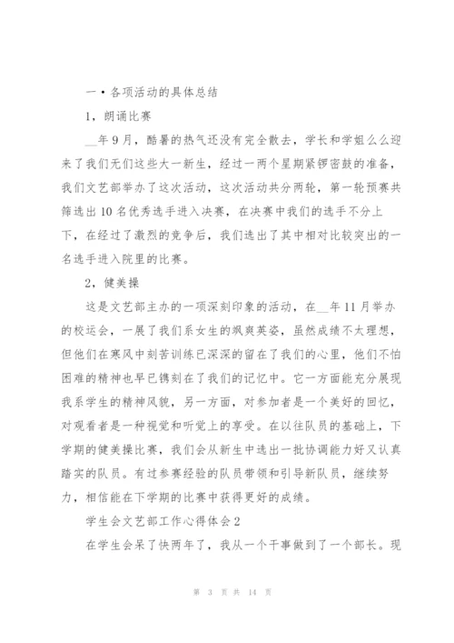 学生会文艺部的工作心得五篇.docx