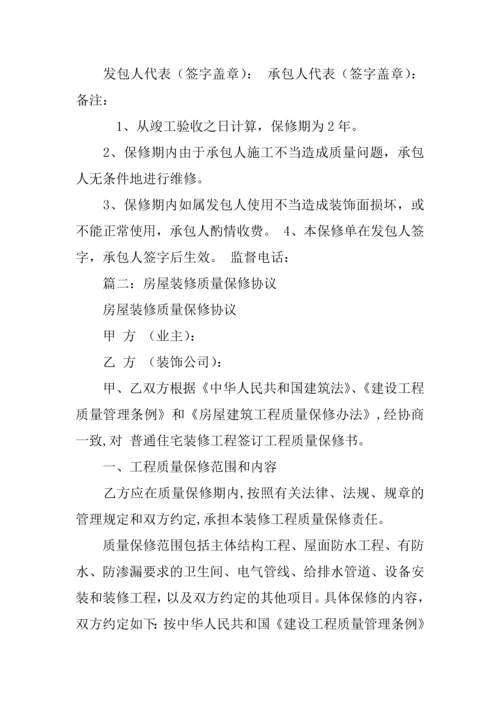 房屋装修保修合同.docx