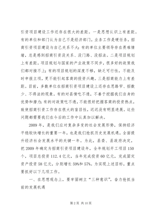 县委招商引资项目建设工作会议讲话.docx