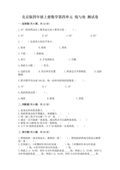 北京版四年级上册数学第四单元 线与角 测试卷往年题考.docx