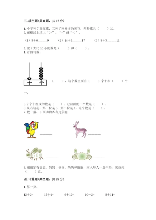 人教版一年级上册数学期末测试卷带答案（培优）.docx