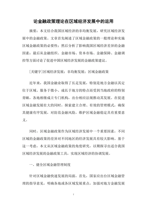 论金融政策理论在区域经济发展中的运用