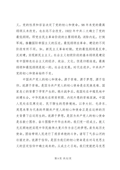 牢记使命不忘初心党课5篇.docx