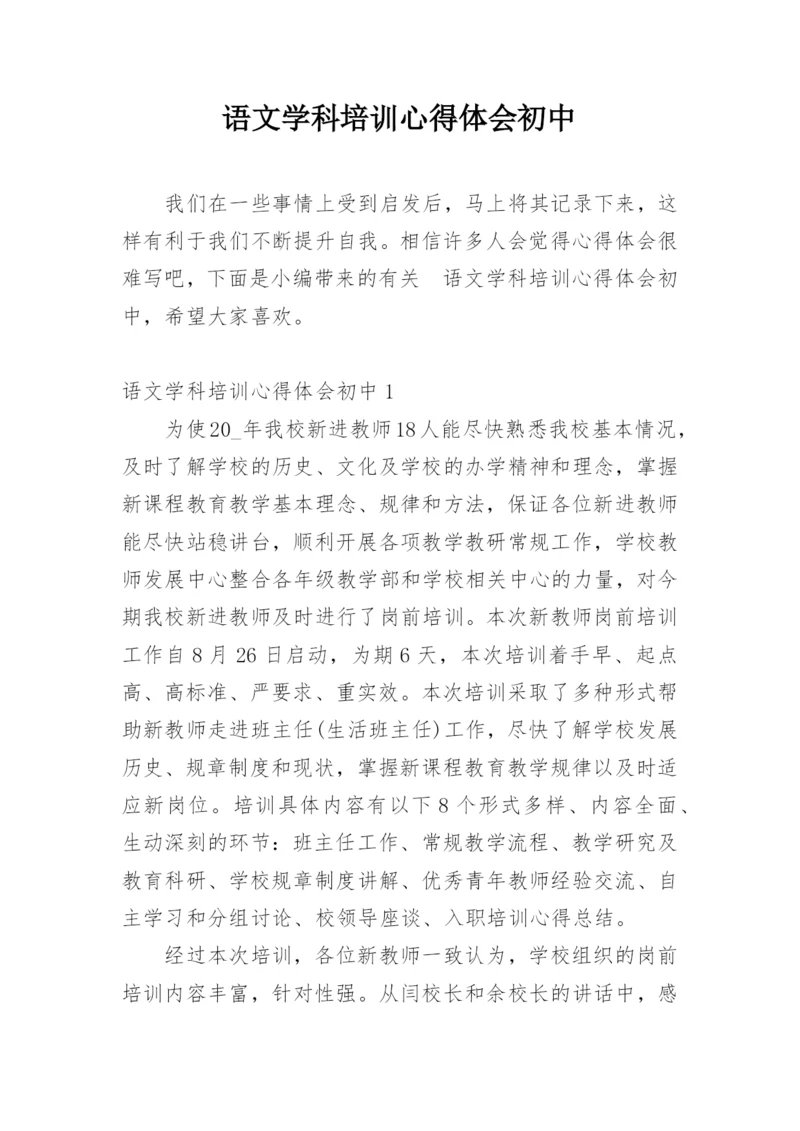 语文学科培训心得体会初中.docx