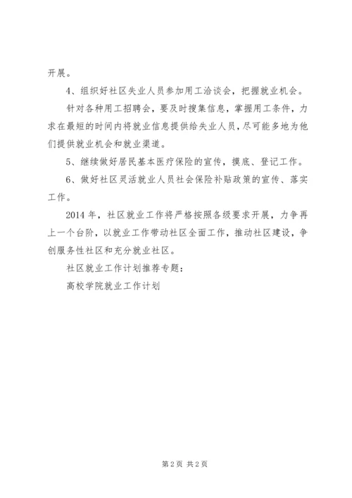 社区就业工作计划 (3).docx