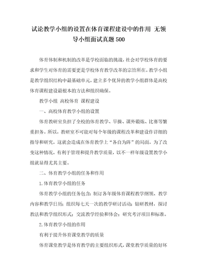 试论教学小组的设置在体育课程建设中的作用无领导小组面试真题500