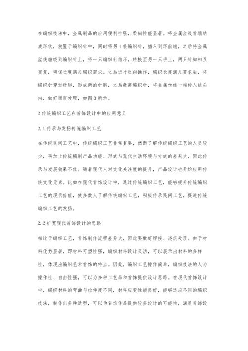 传统编织工艺在现代首饰设计中的运用.docx