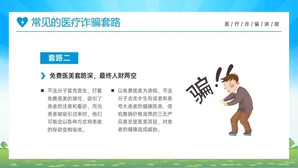 蓝色橙色卡通风预防医疗诈骗共促健康人生医疗诈骗讲座ppt反诈骗