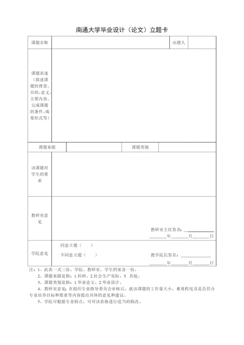 南通大学本科生毕业论文开题报告.docx