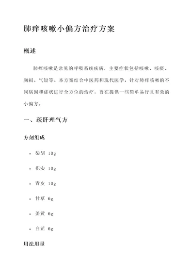 肺痒咳嗽小偏方治疗方案