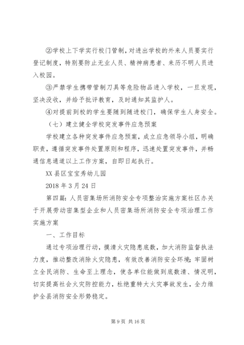 人员密集场所安全专项整治行动实施方案.docx