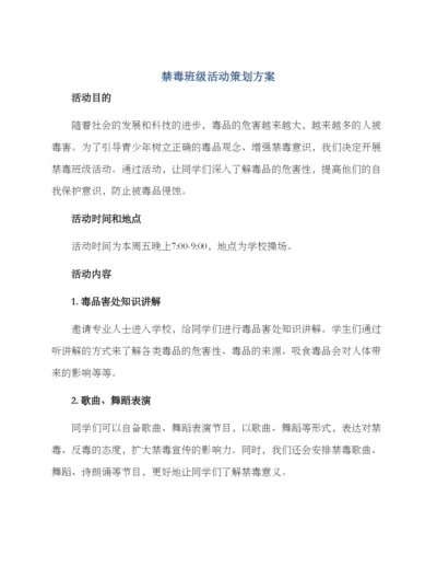 禁毒班级活动策划方案.docx