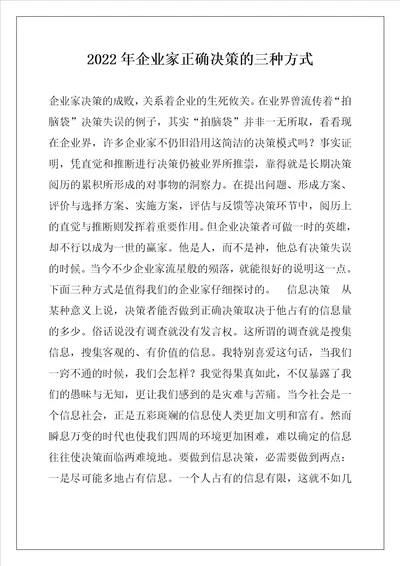 2022年企业家正确决策的三种方式