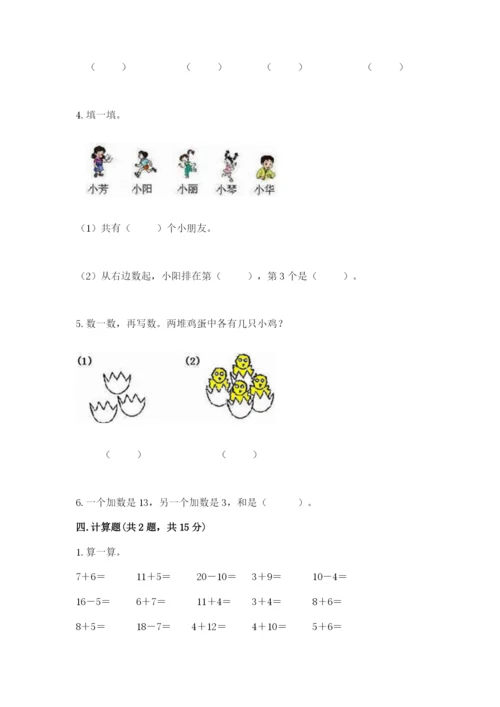 北师大版一年级上册数学期末测试卷含答案（名师推荐）.docx