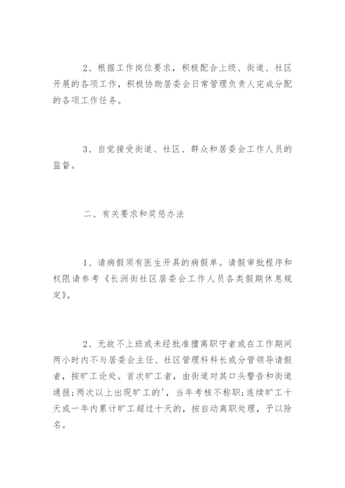 社区考勤管理制度_社区考勤管理制度条例.docx