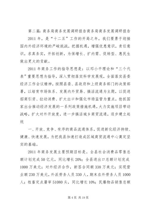 商务局企业调研报告.docx
