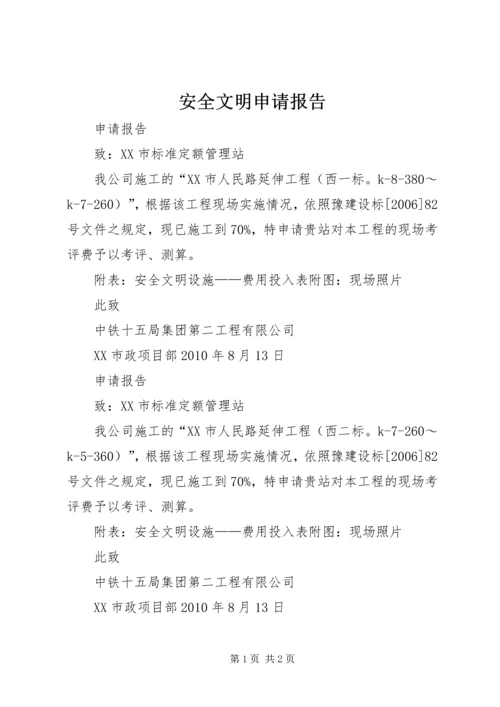 安全文明申请报告.docx