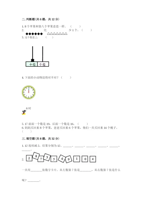 人教版一年级上册数学期末测试卷完美版.docx