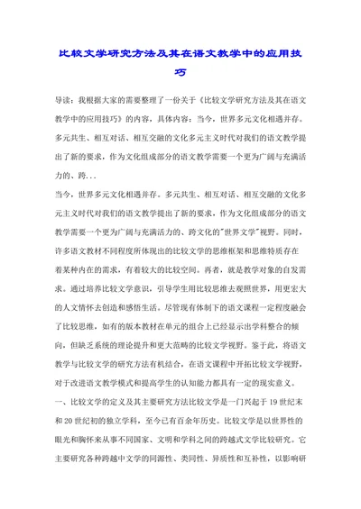 比较文学研究方法及其在语文教学中的应用技巧