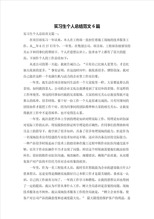 实习生个人总结范文6篇