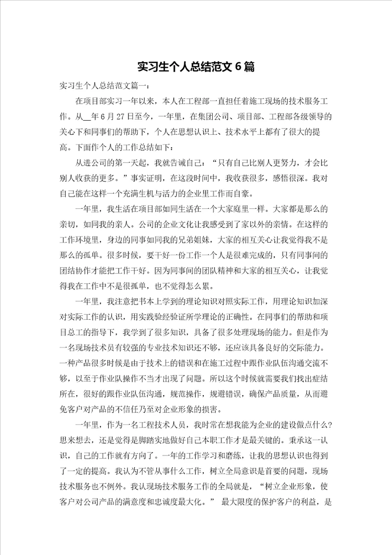 实习生个人总结范文6篇
