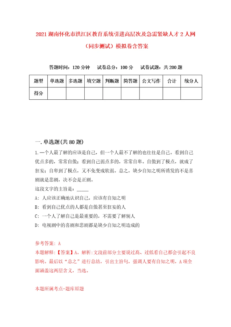 2021湖南怀化市洪江区教育系统引进高层次及急需紧缺人才2人网同步测试模拟卷含答案9