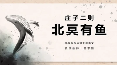 八年级下册北冥有鱼课件PPT模板