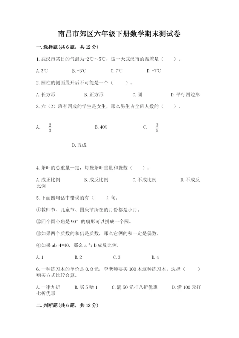 南昌市郊区六年级下册数学期末测试卷参考答案.docx