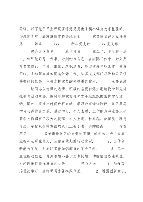 民主评议党员互评批评意见范文(8篇).docx