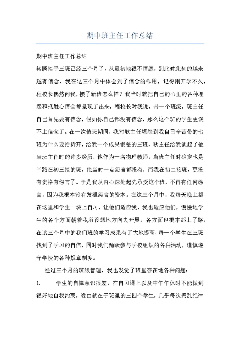 期中班主任工作总结