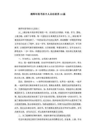 教师年度考核个人总结优秀10篇