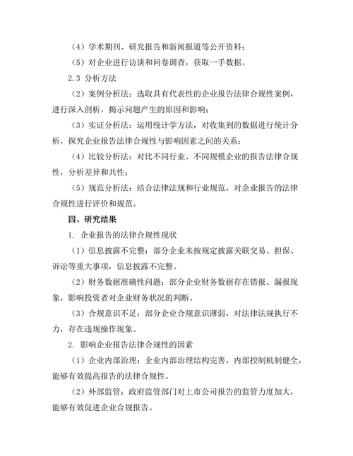 报告的法律合规性及其影响因素分析