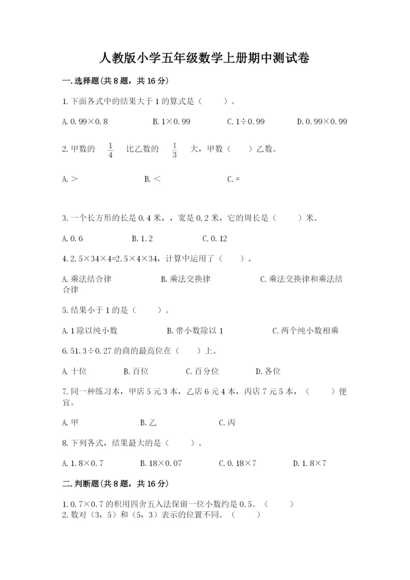 人教版小学五年级数学上册期中测试卷及1套参考答案.docx