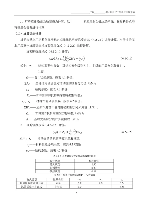 水电站厂房稳定性算稿——电口规范.docx