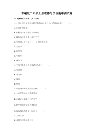部编版二年级上册道德与法治期中测试卷及答案【名师系列】.docx