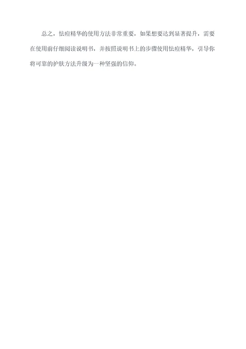 怯痘精华使用方法