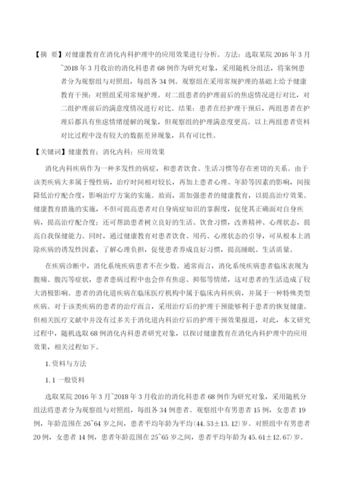 健康教育在消化内科护理中的应用效果.docx