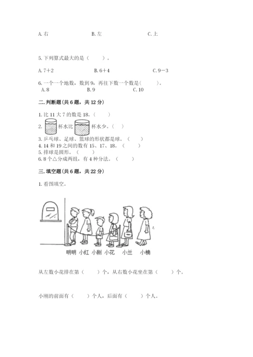 小学一年级上册数学期末测试卷（培优b卷）.docx