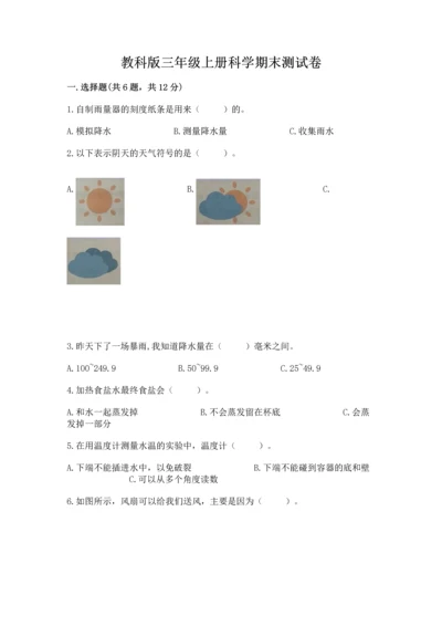 教科版三年级上册科学期末测试卷学生专用.docx