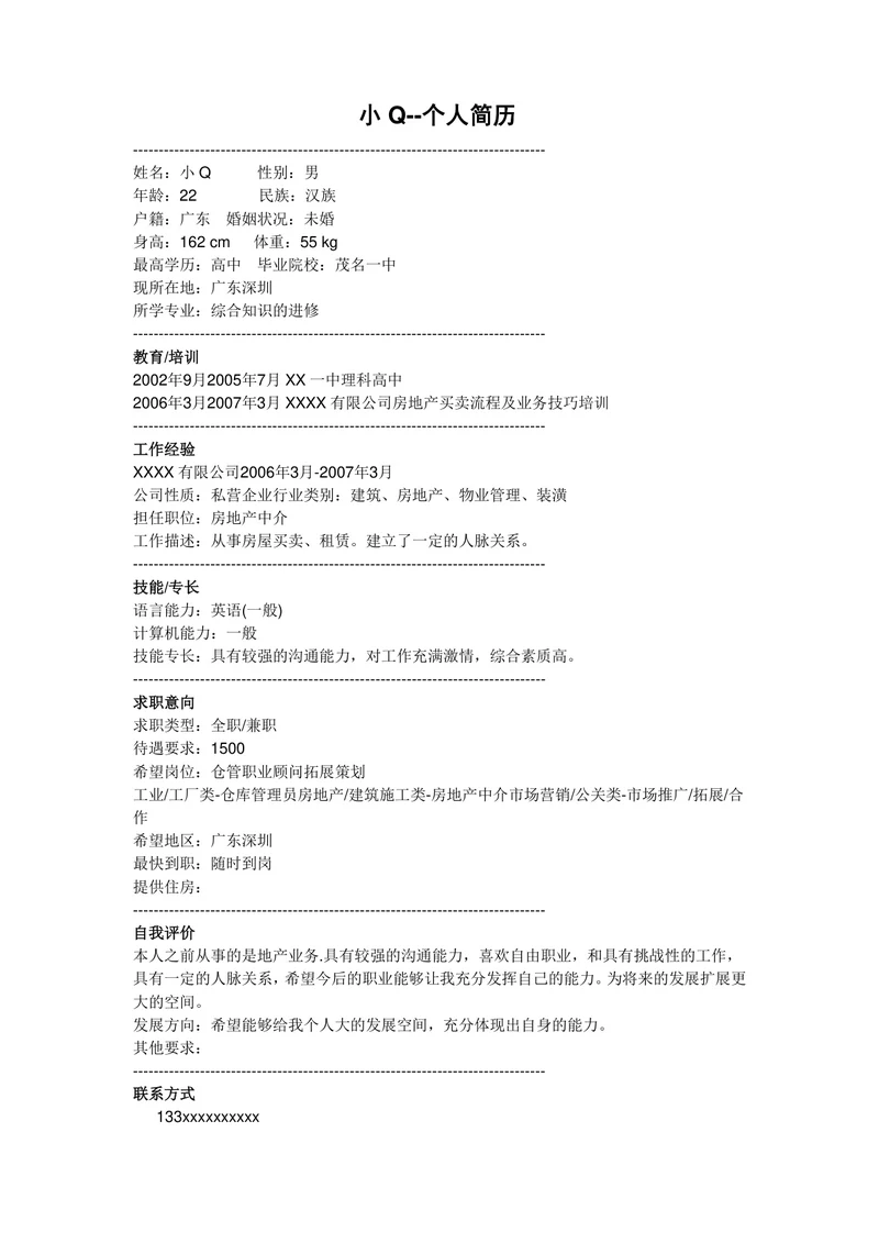 地产中介简历