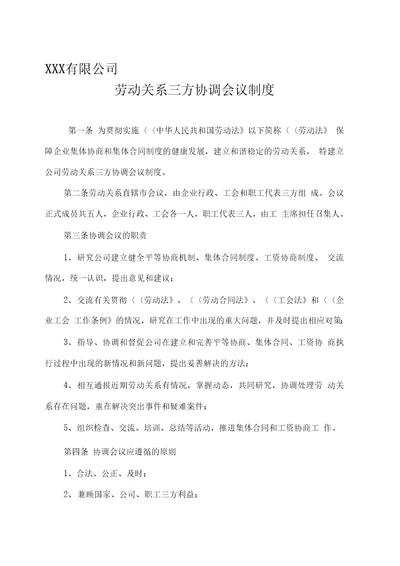 劳动关系三方协调会议制度